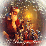 С Рождеством!