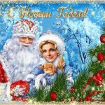 С новым годом!