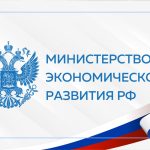 Минэкономразвития РФ научит экономику росту