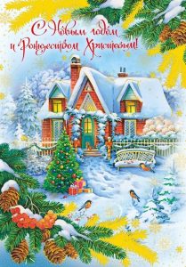 С новым годом! 