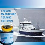 Судовое маловязкое топливо ДТ ГК