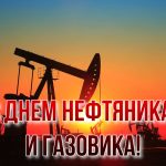 День работников нефтяной, газовой и топливной промышленности